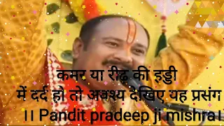 कमर या रीढ़ की हड्डी में दर्द हो तो अवश्य देखिए यह प्रसंग।। #Pandit pradeep ji mishra