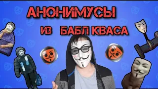 Все Анонимусы из БАБЛ КВАСА / какие анонимусы из бабл кваса самые сильные?