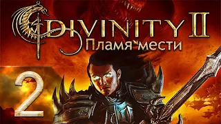 Divinity II: Developer's Cut - Пламя мести - Убийственный - Прохождение #2 Море квестов!