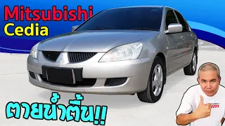 รีวิว Mitsubishi Lancer New Cedia รถดีที่ถูกมองข้าม เครื่องยนต์ดี สมรรถนะได้ ค่าดูแลรักษาต่ำ แต่...