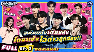 [FULL EP.1]  "DOMUNDI" แก๊งเด็กแสบ โตมาเป็นไอ้ต้าวสุดแซ่บ l โตมาเป็น l One Playground