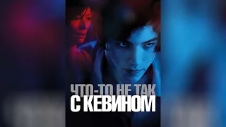 Что-то не так с Кевином (2012)