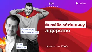 Нахіба айтішнику лідерство