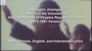 中華人民共和國國歌 / March of the Volunteers - 1978-1981 Version - With Lyrics