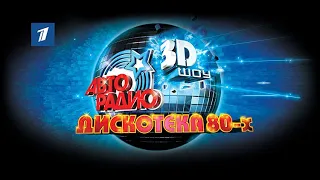 Дискотека 80х 3D 2010 годМегадискотека авторадио