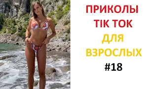 ПРИКОЛЫ В TIK TOK ДЛЯ ВЗРОСЛЫХ | ЧУДАКИ ИЗ TIK TOK | ЛУЧШИЕ ПРИКОЛЫ 2021 | НОВЫЕ ПРИКОЛЫ 2021 #18