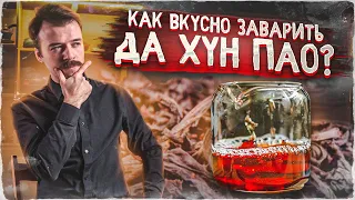 Как правильно заваривать чай Да Хун Пао | Art of Tea, китайский чай