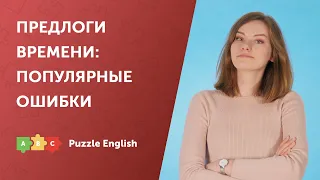 Предлоги времени: нужны или нет?