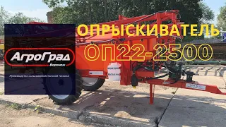 Опрыскиватель прицепной ОП 22-2500