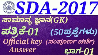 SDA-2017 Paper-1- GK (Part-01) Question Paper Discussion in Kannada by Gurunath kannolli.