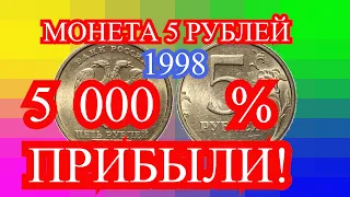 Монета 5 рублей 1998 года ММД. 5 000 % прибыли!