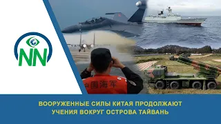 Вооруженные силы Китая продолжают учения вокруг острова Тайвань