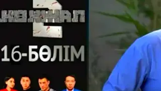 "Көкжал" 16-бөлім "телехикаясы 16-серия"