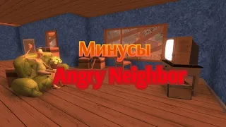 Минусы Angry Neighbor ///ANGRY NEIGHBOR