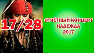 Отчетный концерт НАДЕЖДА 2017 Пираты Карибского моря (17/28) Circus 馬戲團