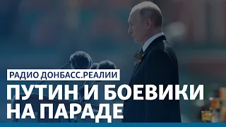 Путин и боевики на параде | Радио Донбасс Реалии