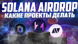 AIRDROP В ЭКОСИСТЕМЕ SOLANA | КАКИЕ ПРОЕКТЫ ДЕЛАТЬ? | ZETA , DRIFT , PHOENIX