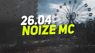 Noize MC — 26.04 (Текст Песни)