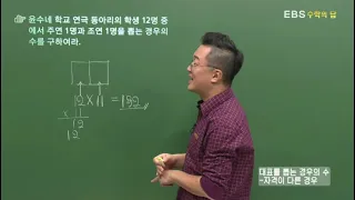 [EBS 수학의 답] 경우의 수 - 대표를 뽑는 경우의 수 – 자격이 다른 경우