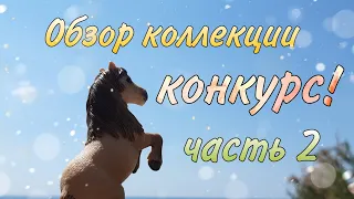 Обзор коллекции // 2 часть // конкурс // лошади Шляйх (schleich)