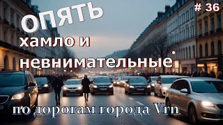 Опять и снова хамло и невнимательные на дорогах Воронежа, выпуск 36