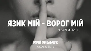 Язик мій — ворог мій - Юрій Омельчук | Якова 3:1-5 | Ч. 1