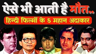 ऐसे आई मौत इन 5 मशहूर अभिनेताओं की जिसने जाना चौंक उठा | 5 Bollywood Actors Death Untold truth