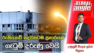 රුසියාවේ හදවතටම ප්‍රහාරයක් | දිනපතා විදෙස් පුවත් විග්‍රහය | Global Angle