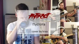 АУТКАСТ - Пустота (cover by kraa)