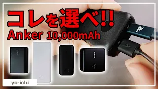 モバイルバッテリー Anker Power Core 10000mAh おすすめモデルはどれか比較レビュー(要点切り抜き)