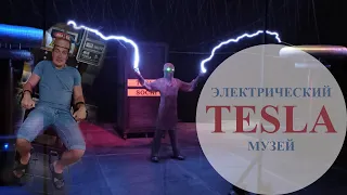 Музей Теслы в Сочи. Tesla Show Sochi