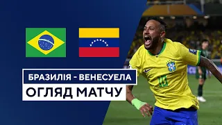 Бразилія — Венесуела | Кваліфікація до Чемпіонату світу 2026 | Огляд матчу | 13.10.2023 | Футбол