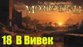 Morrowind за недомага 18 В Вивек