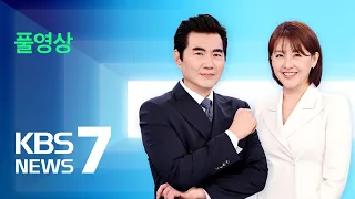 [풀영상] 뉴스7 : 22대 국회 ‘반쪽 개원’…우원식 의장 선출 – 2024년 6월 5일(수) / KBS