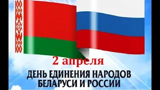 День единения народов России и Белоруссии