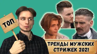 Самые стильные стрижки 2021 года! / Лучшие мужские причёски 2021