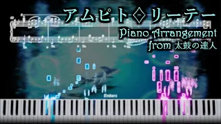 アムピト♢リーテー 【ピアノ楽譜】