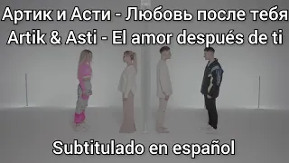 Artik & Asti - Любовь после тебя. subtítulos en español. Текст