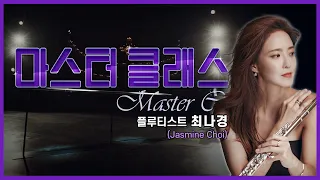 👩‍🏫[#마스터클래스] 플루티스트 최나경(Jasmine Choi)
