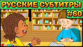 Easy english for kids #60 (РУССКИЕ СУБТИТРЫ)