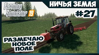 Размечаю новое поле на МТЗ ✸ No Man's Land - ч.27 ✸ Farming Simulator 19