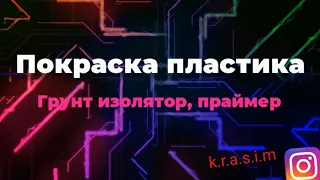 Покраска пластика, грунт изолятор,праймер для пластика!!!