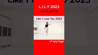 #Shorts L.I.L.Y 2023 Linedance / Like I Love You