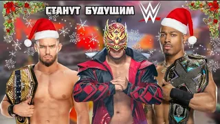 МОЛОДЫЕ РЕСТЛЕРЫ WWE КОТОРЫЕ В БУДУЩЕМ СТАНУТ УСПЕШНЫМИ РЕСТЛЕРАМИ КОМПАНИИ / Feat ENOT WRESTLING