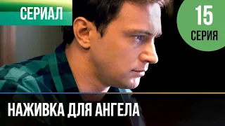 ▶️ Наживка для ангела 15 серия | Сериал / 2017 / Мелодрама