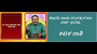 ಕಟಕ ರಾಶಿ - 2024 ವರ್ಷ ಭವಿಷ್ಯ | CANCER - PREDICTIONS FOR 2024 -Ep1539 19-Apr-2024