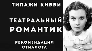 Театральный романтик Стилевой типаж Дэвида Кибби, Theatrical Romantic, стилевые рекомендации