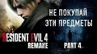 Resident Evil 4 Remake прохождение часть 4 НЕ ПОКУПАЙ ЭТИ ПРЕДМЕТЫ