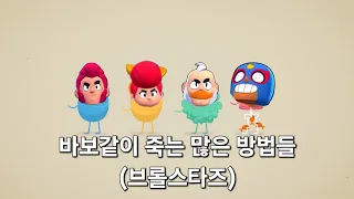 바보같이 죽는 많은 방법들 (브롤스타즈) 원작고증 쌉오짐 ㄹㅇ