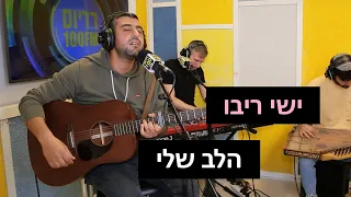 ישי ריבו - הלב שלי | רדיוס 100FM - מושיקו שטרן